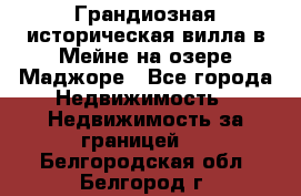 Грандиозная историческая вилла в Мейне на озере Маджоре - Все города Недвижимость » Недвижимость за границей   . Белгородская обл.,Белгород г.